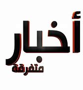 اخبار متفرقة دولية ومحلية