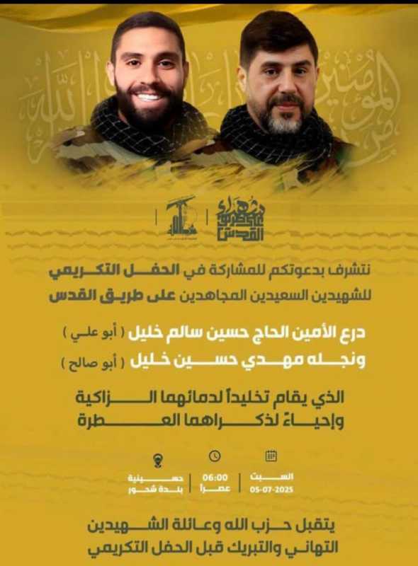 نتشرّف بدعوتكم للمشاركة في الحفل التكريمي للشهيدين السعيدين المجاهدين على طريق القدس
