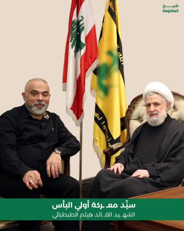 صورة للامين العام لحزب الله سماحة الشيخ نعيم قاسم مع سيد معركة اولي البأس الحاج ابو علي طبطبائي
