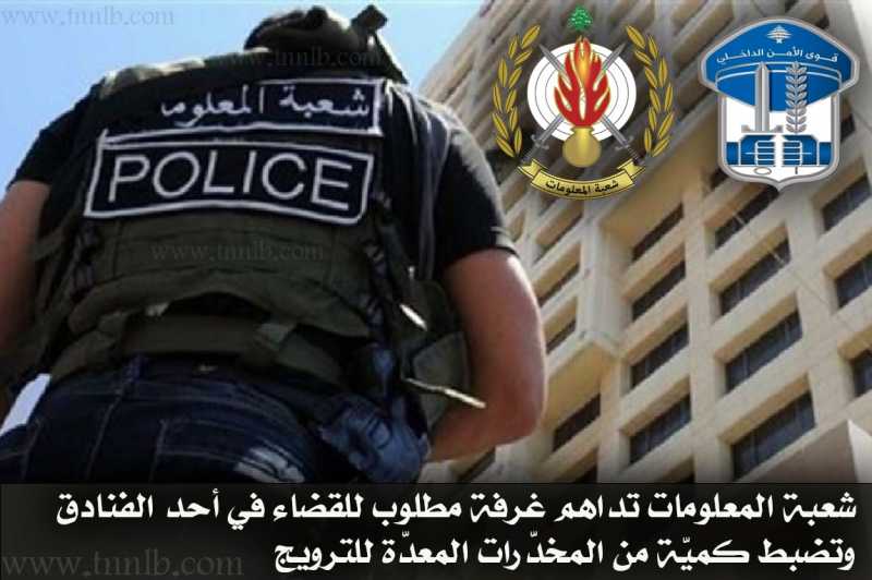 شعبة المعلومات تداهم غرفة مطلوب للقضاء في أحد الفنادق وتضبط كميّة من المخدّرات المعدّة للترويج