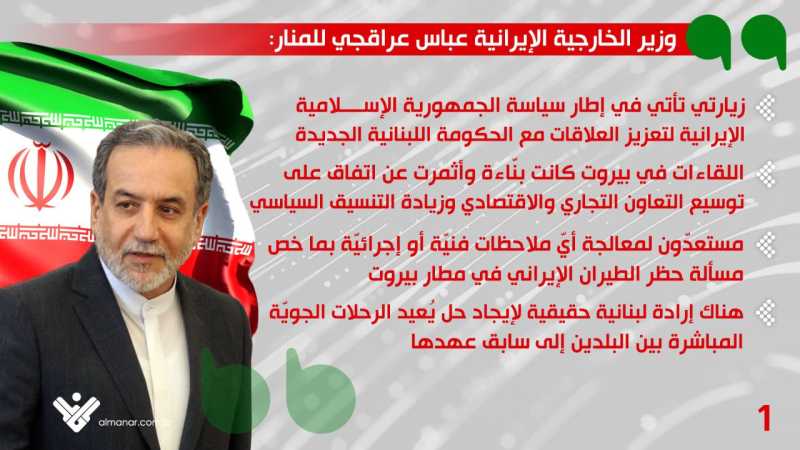 وزير الخارجية الايراني عراقجي في مقابلة على المنار الان من اهداف زيارتي لبيروت تعزيز العلاقات مع الح