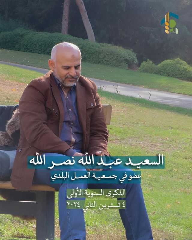 الذكرى السنوية الأولى للشهيد عبد الله نصر الله