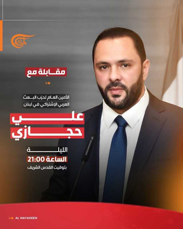 ترقبوا الامين العام لحزب البعث العربي الاشتراكي في لبنان علي حجازي