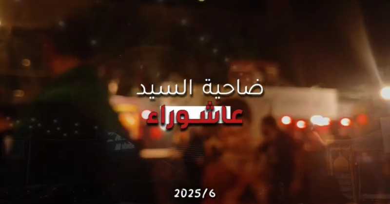 اجواء ضاحية السيد هذا الليلة