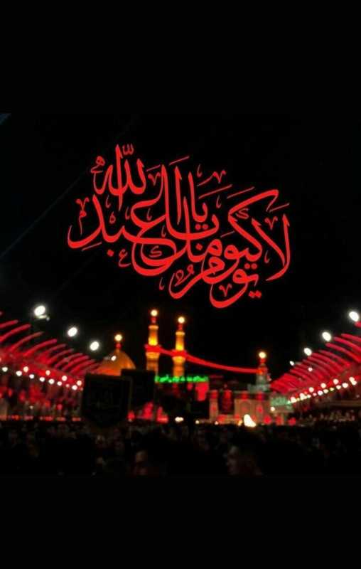 لا يوم كيومك يا ابا عبدالله