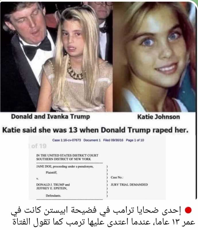 إحدى ضحايا ترامب في فضيحة ابيستن كانت في عمر ١٣ عاما، عندما اعتدى عليها ترمب كما تقول الفتاة الصورة 