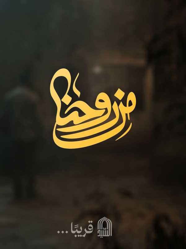 بعض الحضور…  لا يُطفئه الغياب،