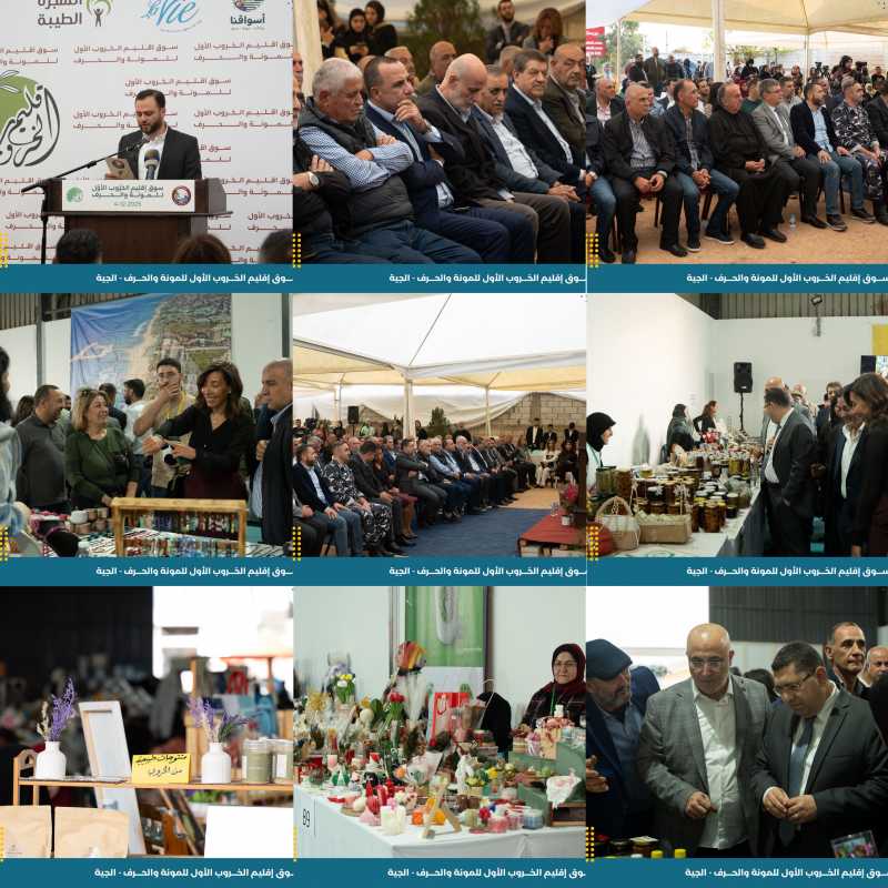  بلدية الجيّة تُطلق أوّل سوق للمونة والحِرَف في إقليم الخروب 