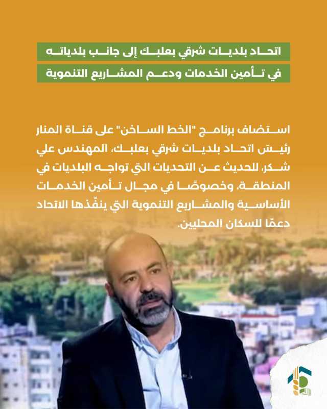 اتحاد بلديات شرقي بعلبك إلى جانب بلدياته في تأمين الخدمات ودعم المشاريع التنموية