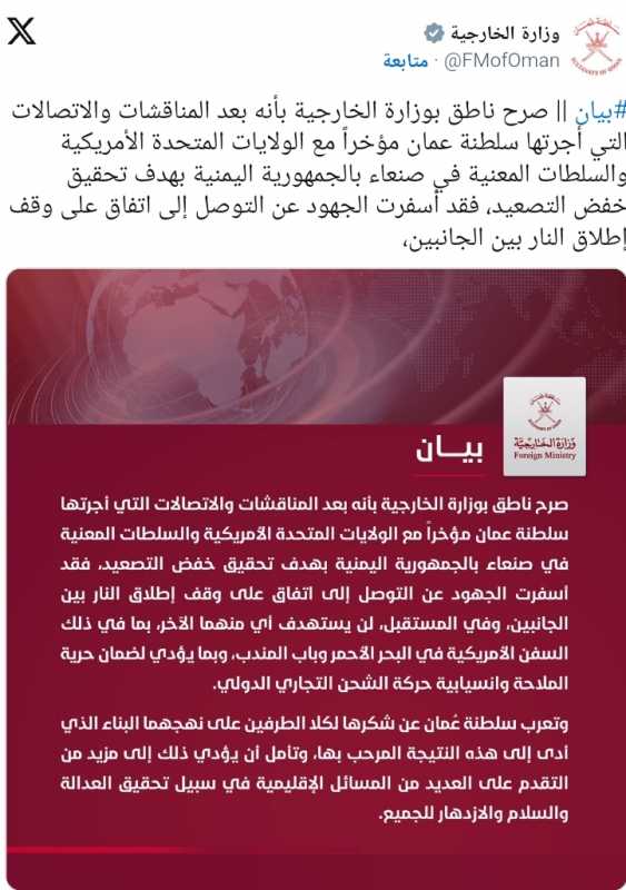 مسقط تعلن عن اتفاق لوقف النار بين واشنطن وصنعاء