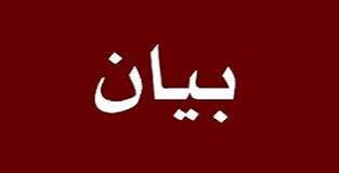 بيان صادر عن عائلة زين الدين في الجنوب و البقاع