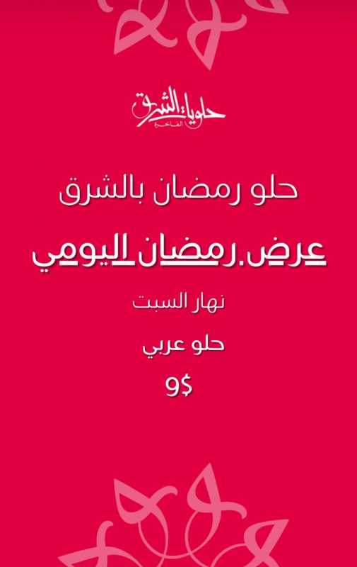 حلويات الشرق