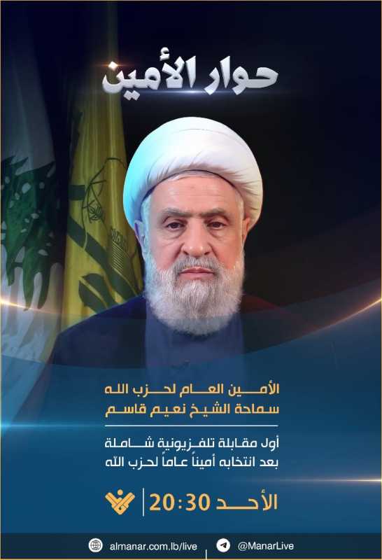 حوار الأمين.. الشيخ نعيم قاسم مساء الأحد في أول إطلالة إعلامية على قناة المنار