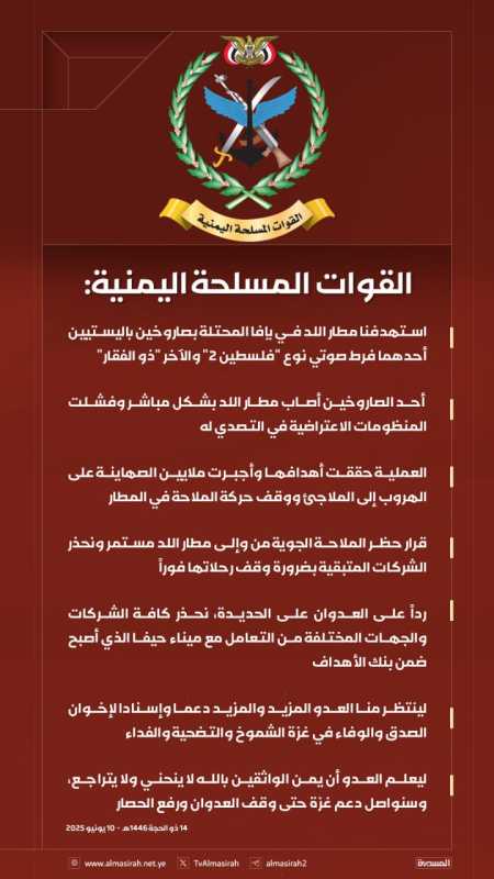 بيان القوات المسلحة اليمنية بشأن استهداف مطار اللد "بن غوريون" في منطقة يافا المحتلة بصارو