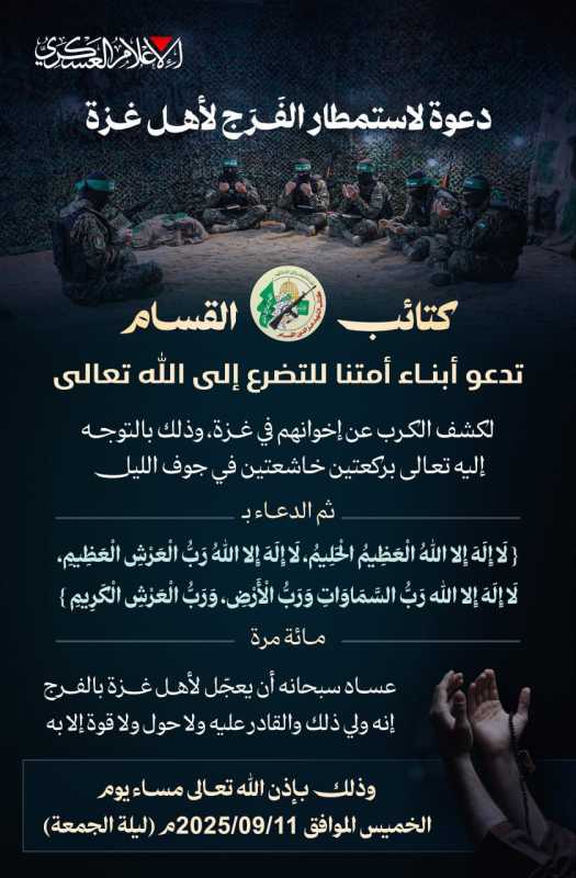 دعوة لاستمطار الفَـرَج لأهـل غـزة