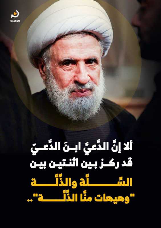 ألا إنّ الدعي ابن الدعي قد ركز بين اثنتين بين السلّة والذلّة و هيهات منا الذلة  مركز_نسيم
