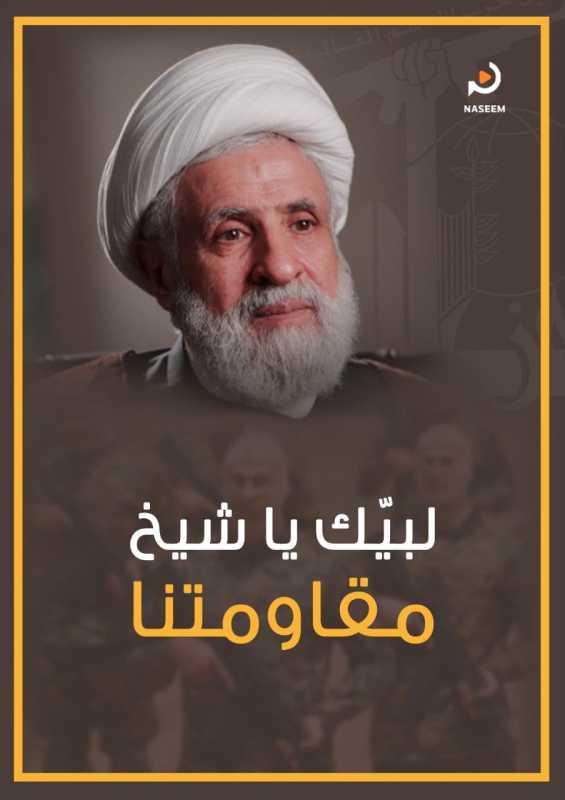 لـبيّـك يـا شيـخ مقـاومتنـا