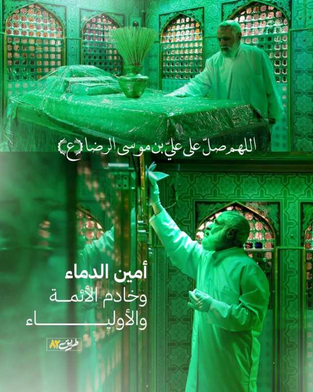 أمين الدماء  وخادم الأئمة والاولياء