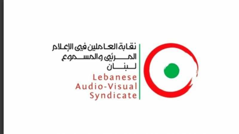 نقابة العاملين في الإعلام المرئي والمسموع في لبنان تستنكر” قرار فصل الزميلين رواند أبو ضرغم وقاسم ال
