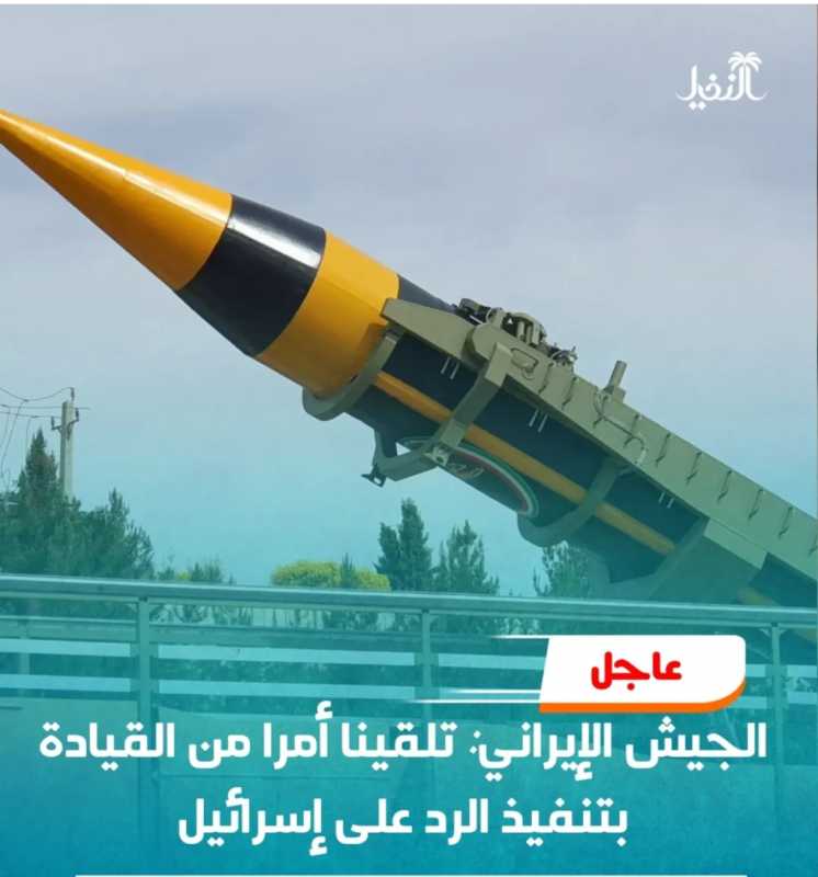 عاجل وسائل إعلام العدو الإسرائيلي أنباء أولية عن إطلاق صواريخ باليستية من إيران.