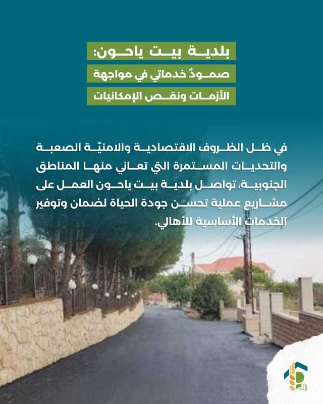 بلدية بيت ياحون صمودٌ خدماتي في مواجهة الأزمات ونقص الإمكانيات