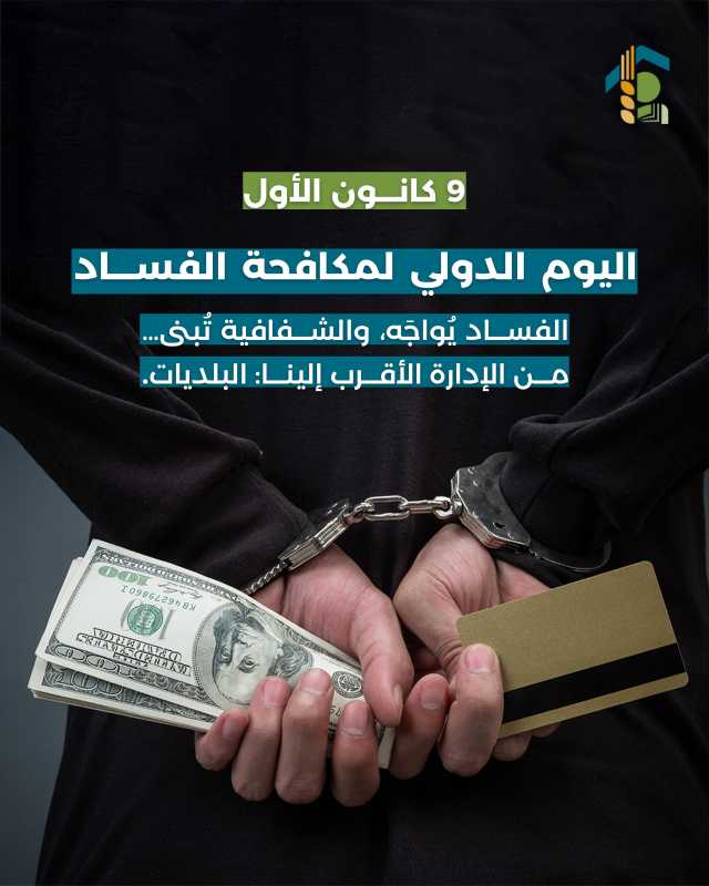 ٩ كانون الأول   اليوم الدولي لمكافحة الفساد 