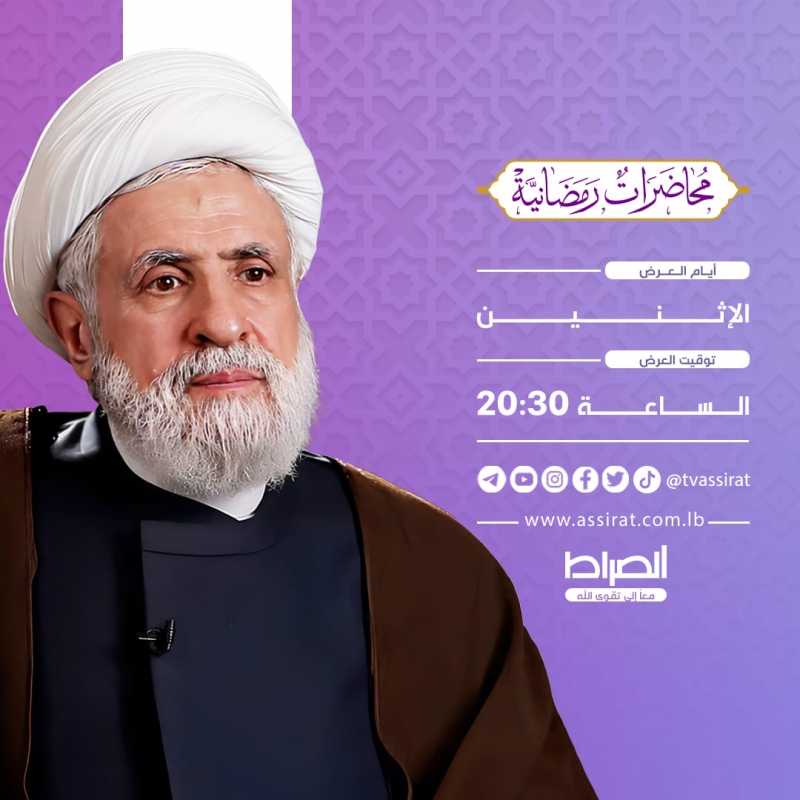 المحاضرة الرمضانيّة الأسبوعية لحجّة الإسلام والمسلمين سماحة الشيخ نعيم قاسم حفظه الله،