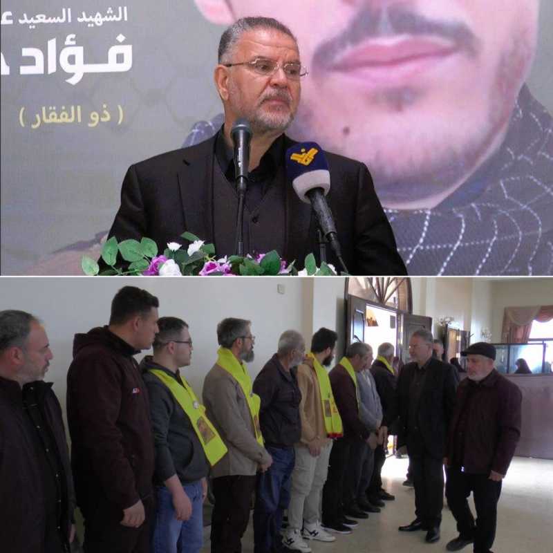حزب الله يحيي الاحتفال التكريمي للشهيد فؤاد شقير في الصوّانة، النائب فياض يجب أن نتمسك بوحدتنا الوطن