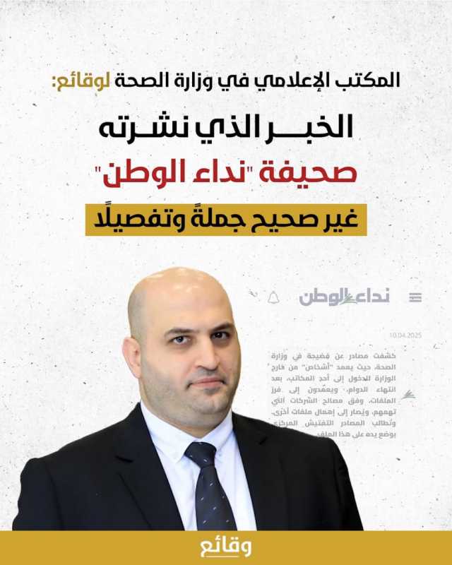 المكتب الاعلامي لوزارة الصحة