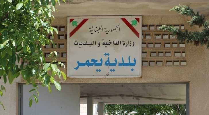 بلدية يحمر نسيج من العطاء والمشاركة في خدمة البلدة 