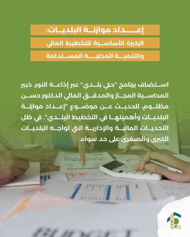 إعداد موازنة البلديات الركيزة الأساسية للتخطيط المالي والتنمية المحلية المستدامة