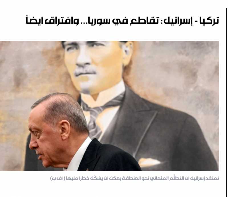 تركيا - إسرائيل تقاطع في سوريا... وافتراق أيضاً 