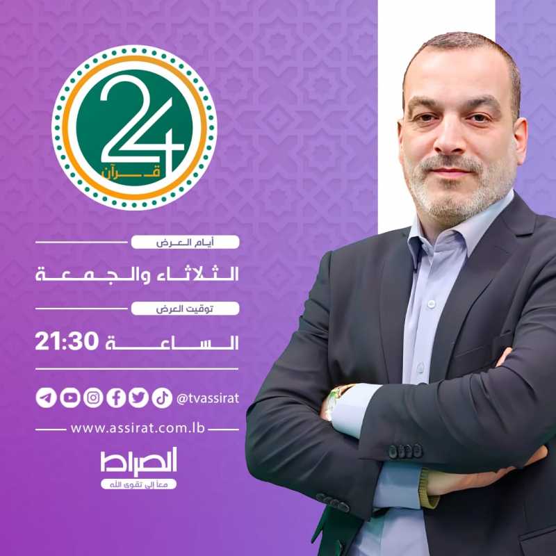 "قرآن 24" برنامج المسابقات في العلوم والمعارف القرآنية، مع سماحة الشيخ أبو صالح عباس.