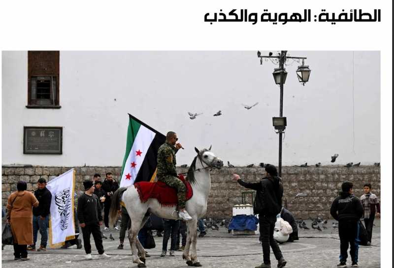 الطائفية الهوية والكذب