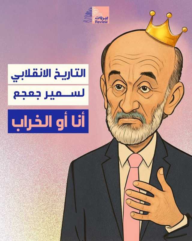 تتبلور اليوم ملامح انقلاب قائد ميليشيا القوات اللبنانية سمير جعجع على عهد الرئيس جوزاف عون بسبب ما ي