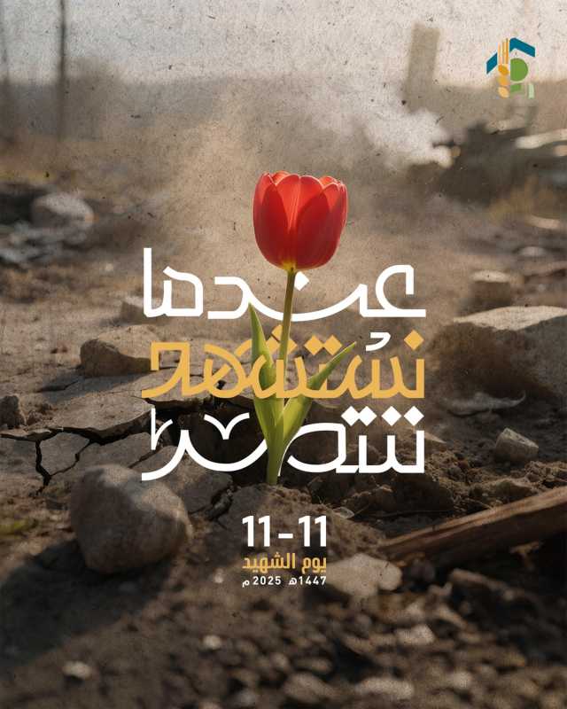 من ميادين الخدمة المجتمعية إلى ميادين البذل والعطاء، روايةُ الدم المجبول بملح التراب، لينبُتَ وردًا 