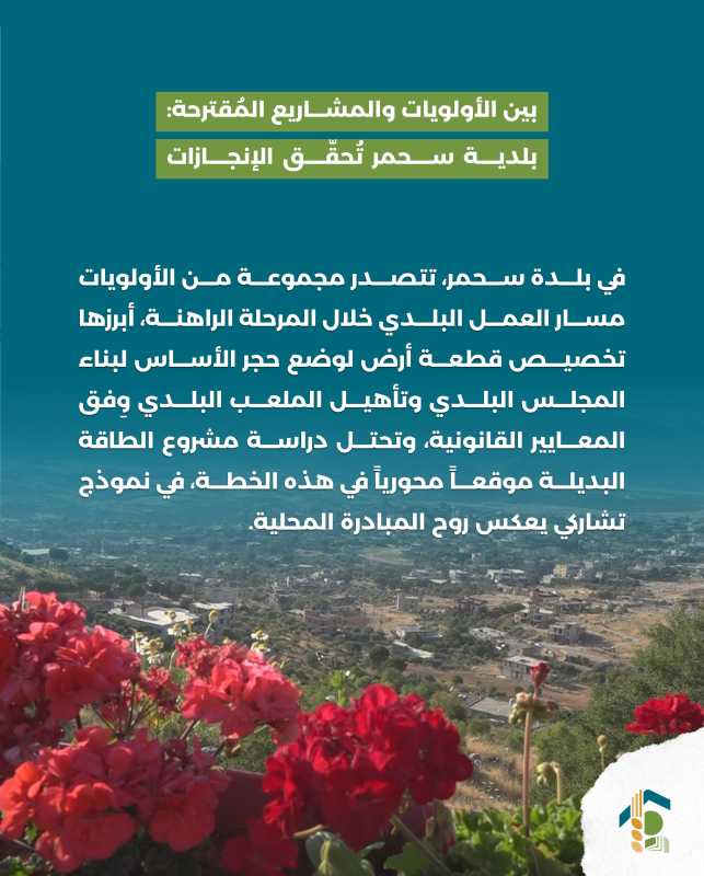 بين الأولويات والمشاريع المُقترحة بلدية سحمر تُحقّق الإنجازات