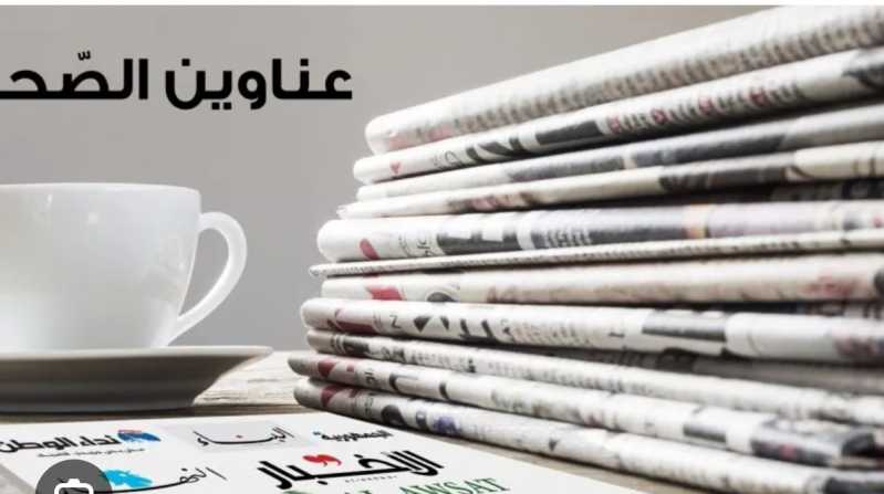 عـنـاويـن الـصـحـف الـصـادرة الـيـوم الأحــد 12 كـانـون ثـانـي 2025