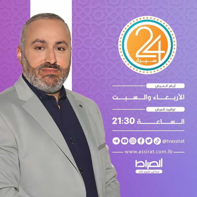 "سيرة 24"  برنامج المسابقات في السيرة المباركة والعطرة، مع سماحة السيد حسين أمين السيد.
