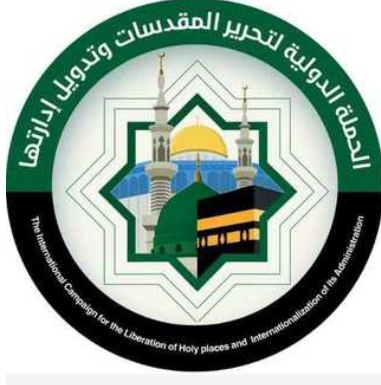 الحملة الدولية لتحرير المقدسات وتدويل إدارتها..  - في دول محور المقاومة وأحرار العالم..