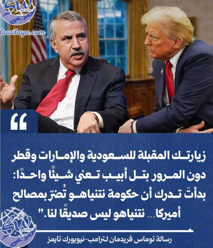توماس فريدمان في رسالة لترامب  الحكومة الإسرائيلية تهدد مصالح أمريكا..ونتنياهو يريدك “لعبة”