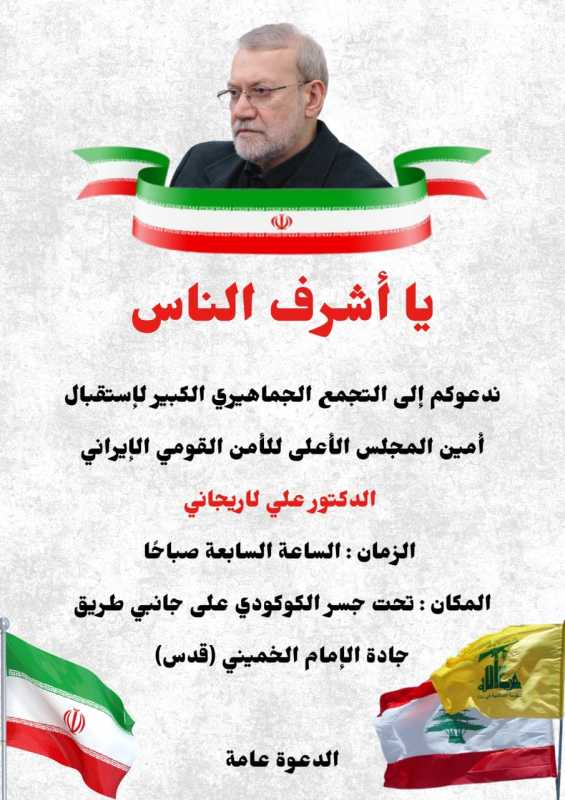 لاريجاني بعد ساعات واستعداد شعبي للاستقبال غدا على طريق المطار