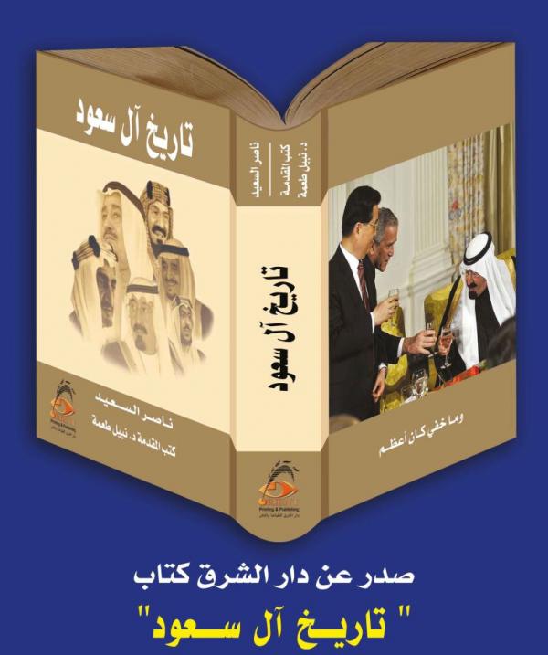 من كتاب «تاريخ آل سعود»  للكاتب ناصر السعيد