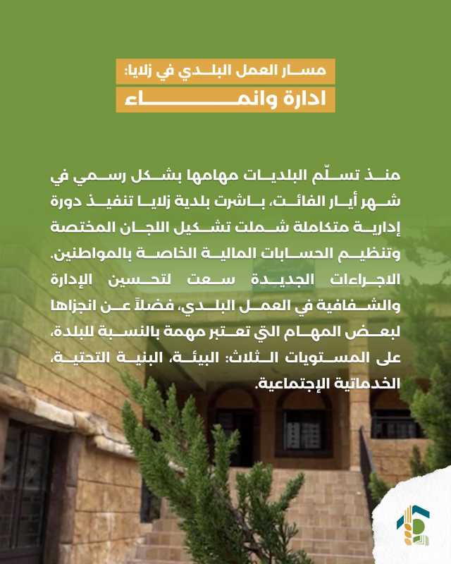 مسار العمل البلدي في زلايا ادارة وانماء
