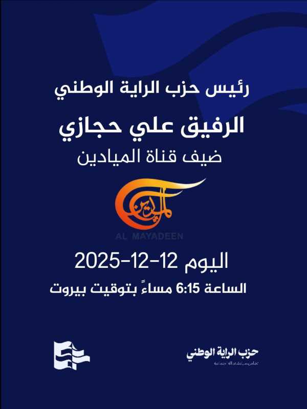 ترقبوا رئيس حزب الراية الوطني الاستاذ علي حجازي