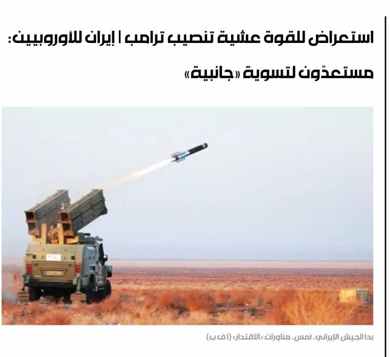 استعراض للقوة عشية تنصيب ترامب   إيران للأوروبيين مستعدّون لتسوية «جانبية»