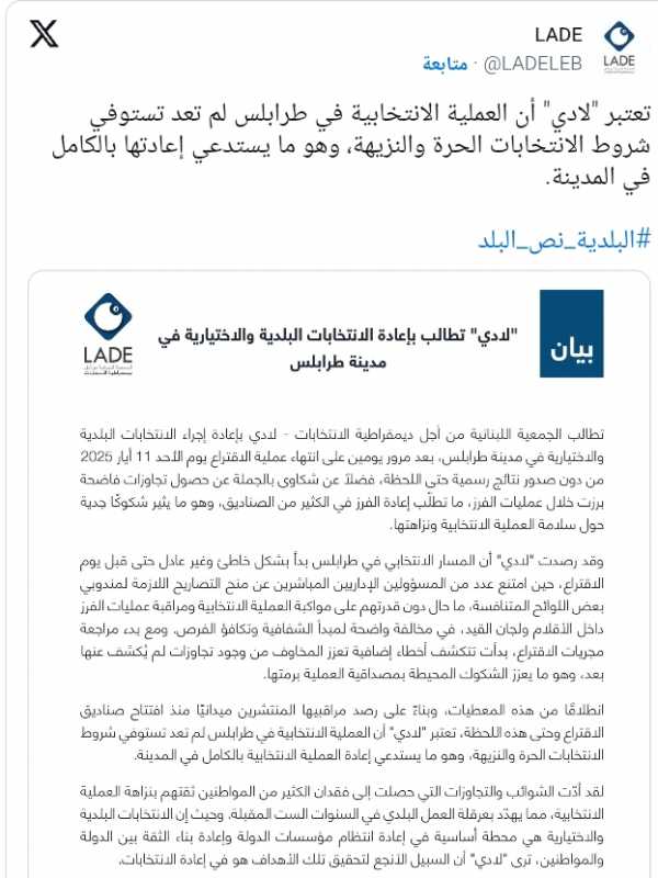 «لادي» تطالب بإعادة انتخابات طرابلس شكاوى بالجملة وتجاوزات فاضحة «لادي» تطالب بإعادة انتخابات طرابلس شكاوى بالجملة وتجاوزات فاضحة