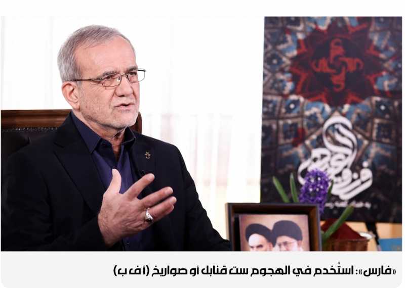 تعرض الرئيس الإيراني، مسعود بزشكيان، إلى إصابة طفيفة في 15 حزيران الفائت، عندما استهدف العدو اجتماعا