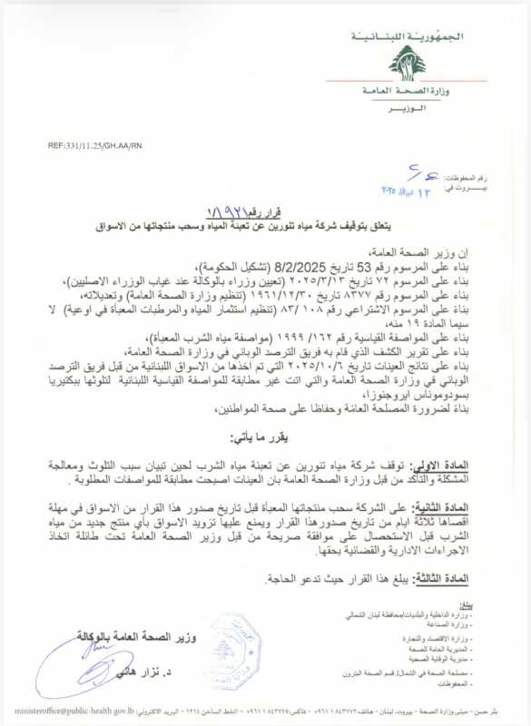 قرار لوزارة الصحة بوقف العمل في شركة مياه تنورين وسحب منتجاتها بسبب التلوث