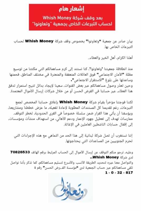 بيان صادر عن جمعية “وتعاونوا” بخصوص وقف شركة Whish Money لحساب التبرعات الخاص بها